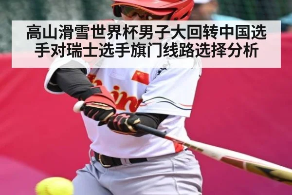 高山滑雪世界杯男子大回转中国选手对瑞士选手旗门线路选择分析