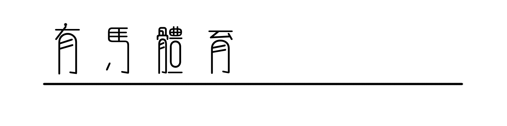在“竞速实验场”,苏翊鸣、拉塞尔、窦靖童共同探索速度的表达